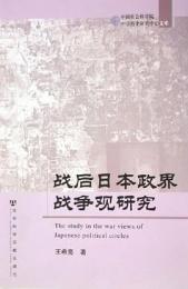 戦後日本政界戦争観研究（中国社会科学院中日暦史研究中心文庫）