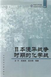 日本侵華戦争時期的化学戦（中国社会科学院中日暦史研究中心文庫）