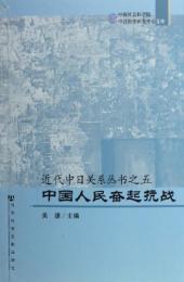 近代中日関係叢書5：中国人民奮起抗戦（中国社会科学院中日暦史研究中心文庫）