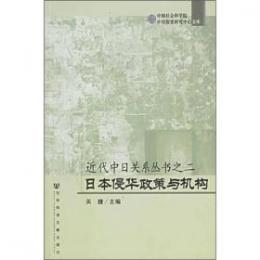 近代中日関係叢書2：日本侵華政策与機構（中国社会科学院中日暦史研究中心文庫）