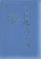 中国服飾大典