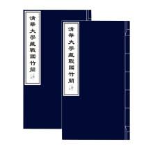 清華大学蔵戦国竹簡．第12輯（全１函２冊）