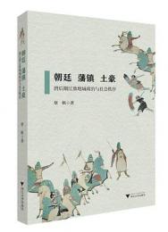 朝廷、藩鎮、土豪：唐後期江淮地域政治与社会秩序