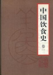 中国飲食史　全６冊