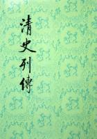 清史列伝（全20冊・2016年重印）