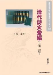 清代詩文彙編　第二輯