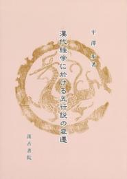 漢代経学に於ける五行説の変遷