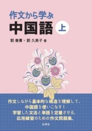 作文から学ぶ中国語（上）