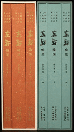 東軒翰墨：上海図書館蔵沈曽植手箚（全3巻）