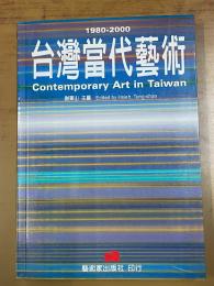 台湾当代芸術1980-2000
