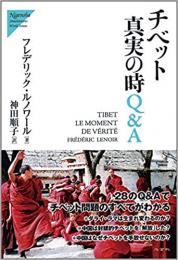 チベット真実の時 Q&A　Nigensha Simultaneous World Issues