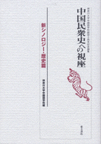 中国民衆史への視座　新シノロジー・歴史篇
神奈川大学中国語学科創設十周年記念論集