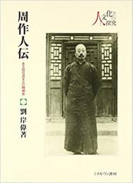 周作人伝　ある知日派文人の精神史
 (シリーズ・人と文化の探究) 