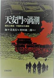 天安門の渦潮　資料と解説/中国民主化運動