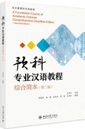 預科専業漢語教程　綜合簡本(第2版)　北大版預科漢語教材