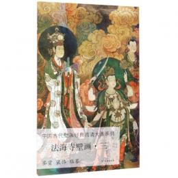 中國古代壁畫經典高清大圖系列·法海寺壁畫（三）