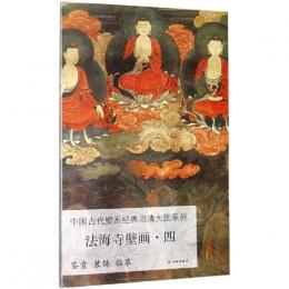 中國古代壁畫經典高清大圖系列·法海寺壁畫（四）