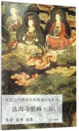 中國古代壁畫經典高清大圖系列·法海寺壁畫（五）