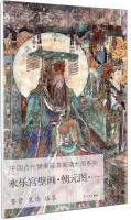 永楽宮壁画.朝元図(1)：中国古代壁画経典高清大図系列