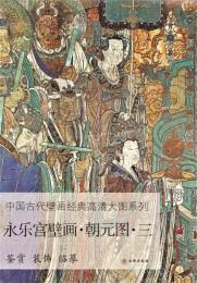 永楽宮壁画.朝元図(3)：中国古代壁画経典高清大図系列