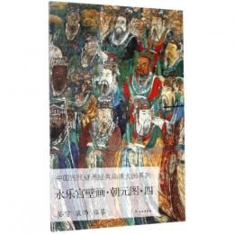 永楽宮壁画.朝元図(4)：中国古代壁画経典高清大図系列