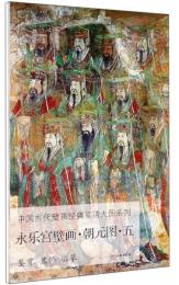 永楽宮壁画.朝元図(5)：中国古代壁画経典高清大図系列