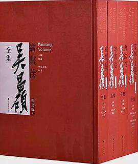 呉昌碩全集，普及版（全4巻）(鄒濤主編/沈楽平等分巻主編) / 古本