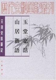 玉堂嘉話 山居新語（元明史料筆記叢刊）