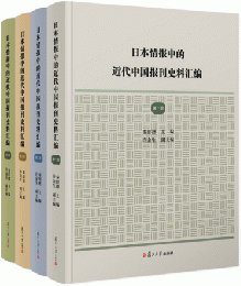 日本情報中的近代中国報刊史料彙編（全4冊）