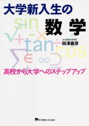 大学新入生の数学 
高校から大学へのステップアップ