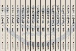 中国古代封泥全集（全15冊）