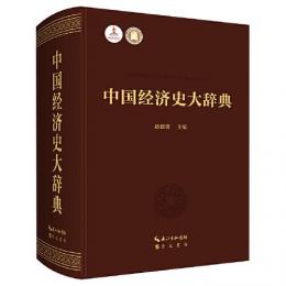 中国経済史大辞典
