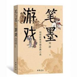 筆墨遊戯：如何欣賞中国古典小説