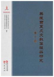 英蔵西夏文文献整理与研究．第1冊