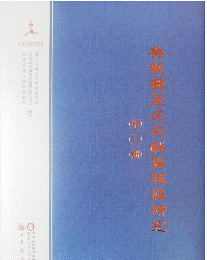 英蔵西夏文文献整理与研究．第2冊