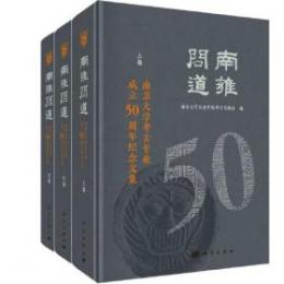 南雍問道：南京大学考古専業成立50周年紀念文集（全3冊）