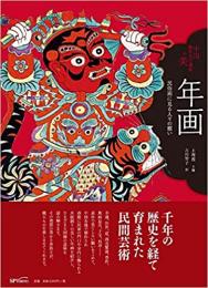 年画　民俗画に見る人々の願い（中国無形文化遺産の美）