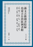 内蒙古自治区図書館満文古籍図書綜録（漢文、満文）
