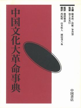 中国文化大革命事典(陳東林主編／加々美光行監修／徳澄雅彦監訳 ...