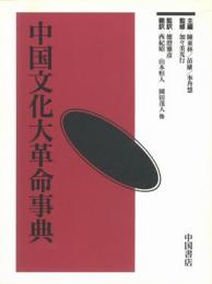 中国文化大革命事典