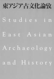 東アジア古文化論攷（全二冊）