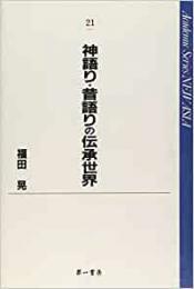 神語り・昔語りの伝承世界　（Academic Series NEW ASIA 21）