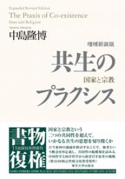 増補新装版　共生のプラクシス　国家と宗教