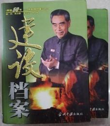 建設档案（上下）（≪輝煌50年－共和国档案≫2）
