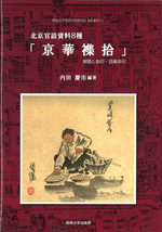 北京官話資料８種「京華襍拾」 解題と影印・語彙索引 影印
 （関西大学東西学術研究所資料集刊）