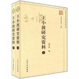 王小波研究資料　上下
中国当代作家研究資料叢書
