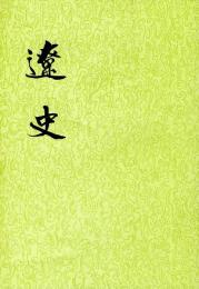 遼史（全5冊）（二十四史）