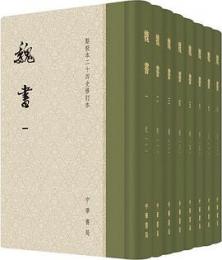 魏書 (全8冊)点校本二十四史修訂本