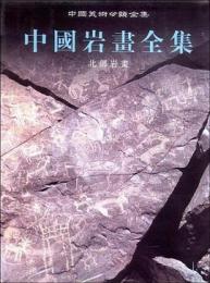 中国岩画全集　１～５