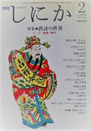 月刊しにか　１９９６．２　Vol.7/No.2　　通巻71号